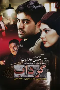 گرداب ۱۳۸۳