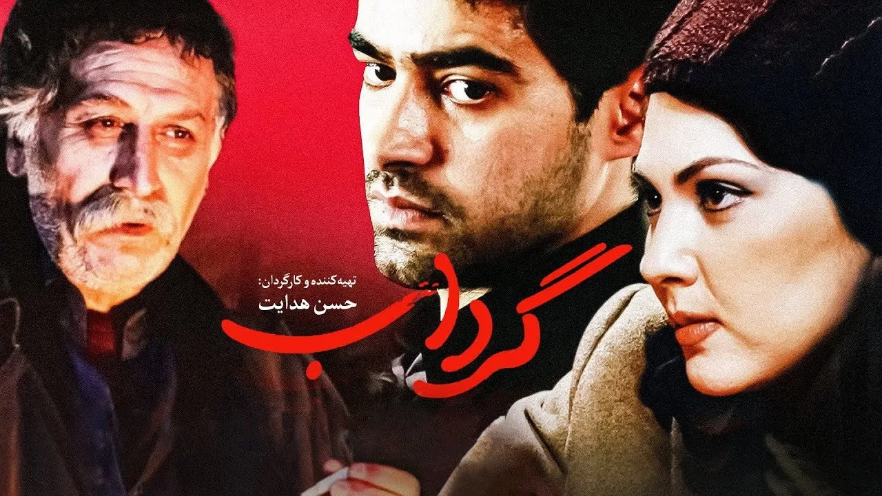 فیلم گرداب (Whirlpool 2005)