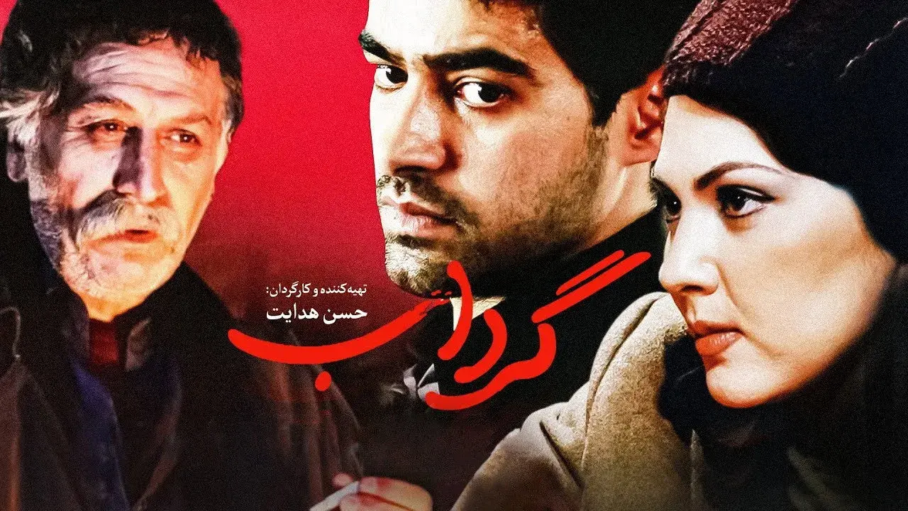 فیلم گرداب (Whirlpool 2005)