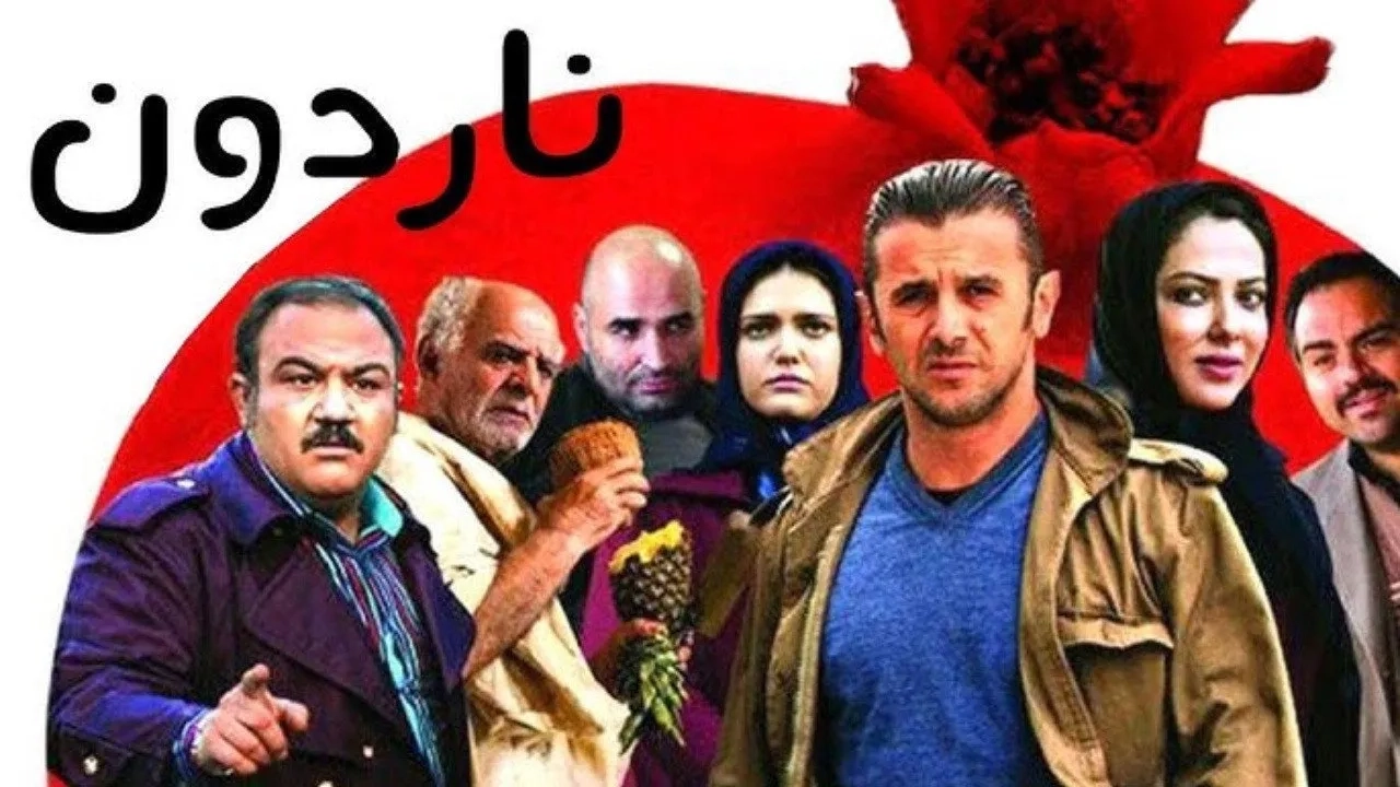 فیلم ناردون (Pomegranate Stew 2016)