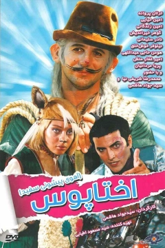 پیشانی سفید 1: اختاپوس