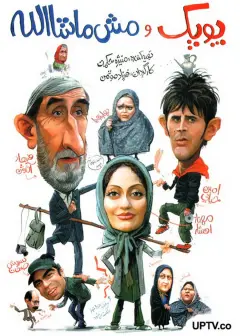 پوپک و مش ماشاالله ۱۳۸۷