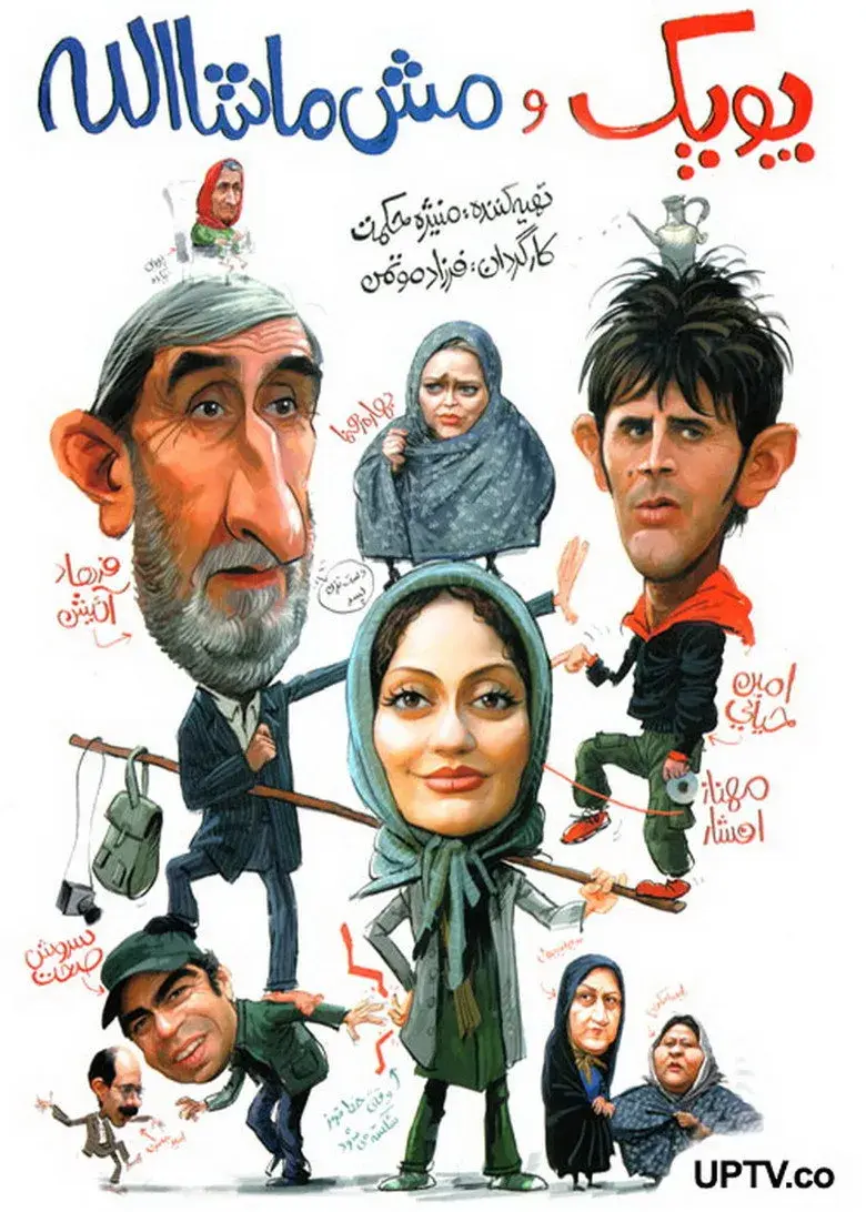 پوپک و مش ماشاالله ۱۳۸۷