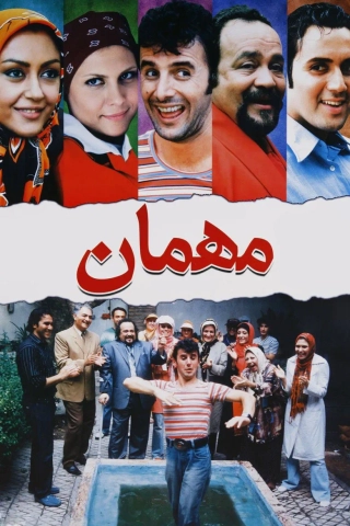 مهمان ۱۳۸۵