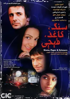 سنگ کاغذ قیچی ۱۳۸۵