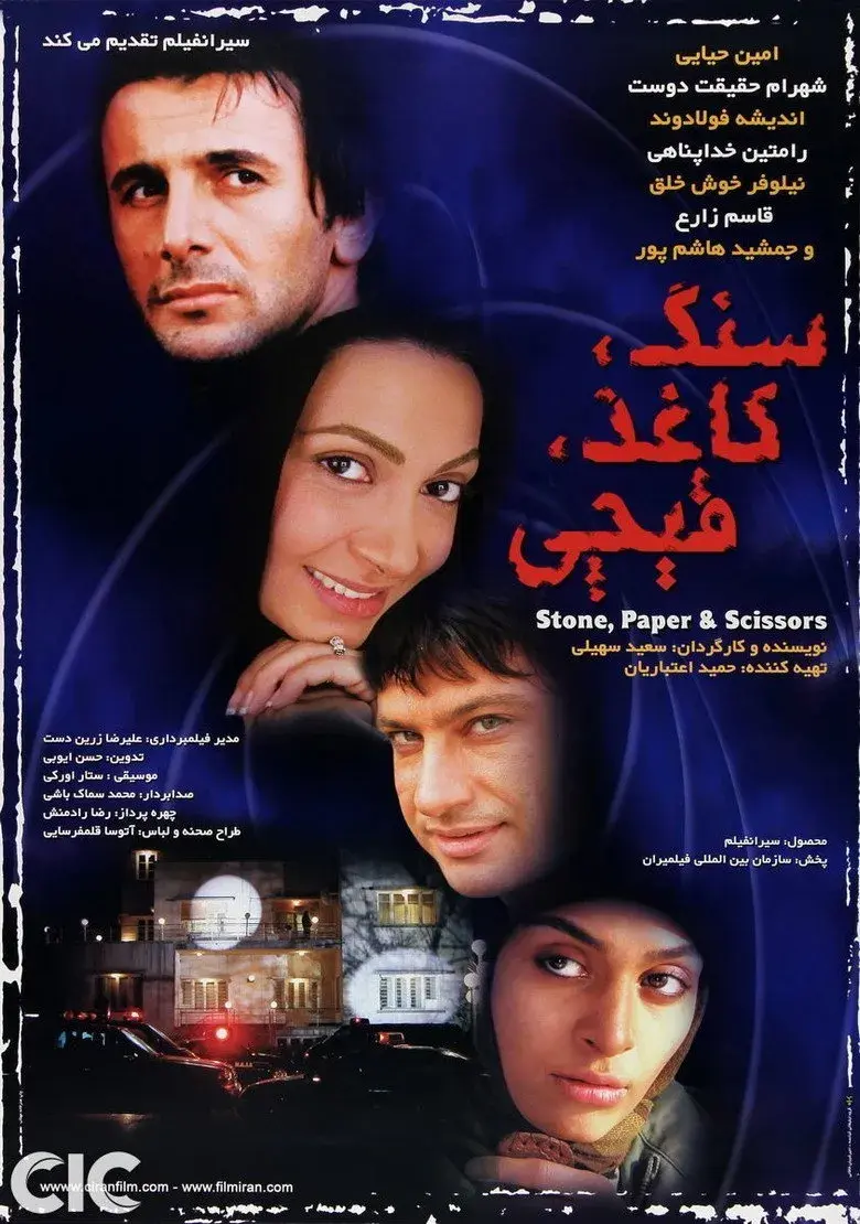 فیلم سنگ کاغذ قیچی (Rock, Paper, Scissors 2007)