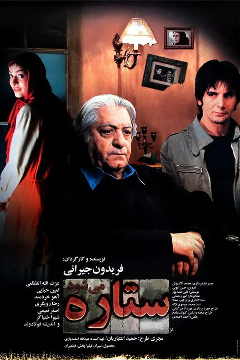 فیلم ستاره می شود (To be a Star 2006)