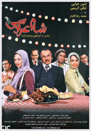 شام عروسی ۱۳۸۴