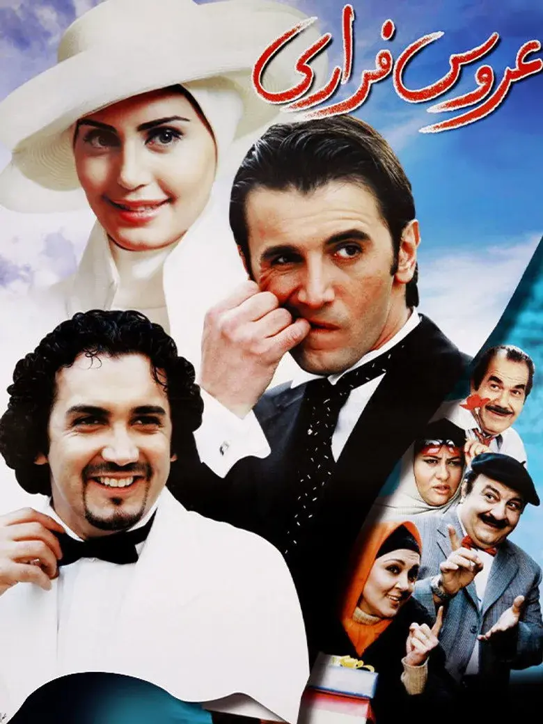 عروس فراری ۱۳۸۳
