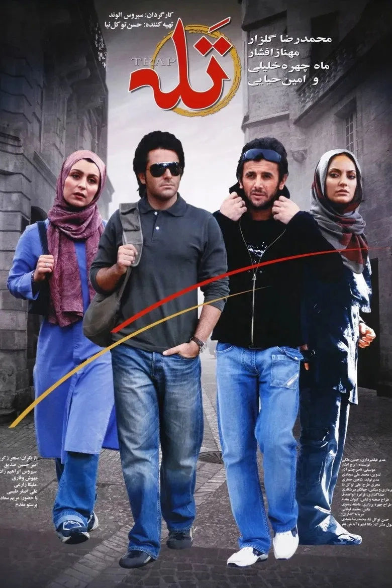 فیلم تله (Taleh 2005)