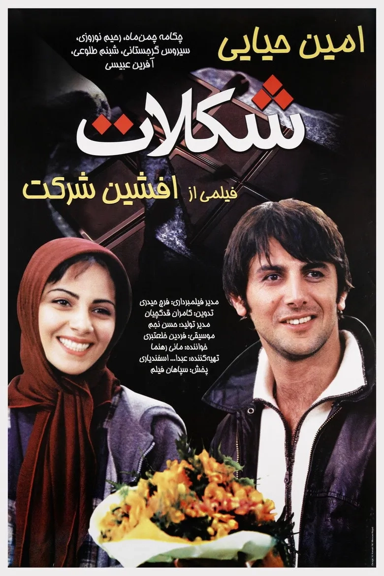 فیلم شکلات (Chocolate 2003)