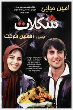 شکلات ۱۳۸۲