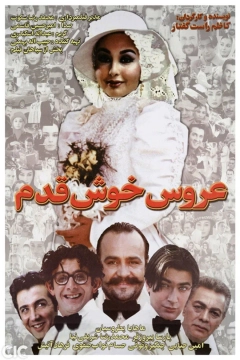 عروس خوش قدم ۱۳۸۱