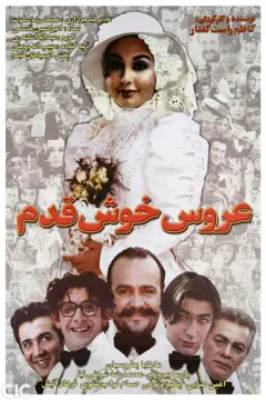 عروس خوش قدم ۱۳۸۱