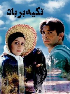 تکیه بر باد ۱۳۷۸