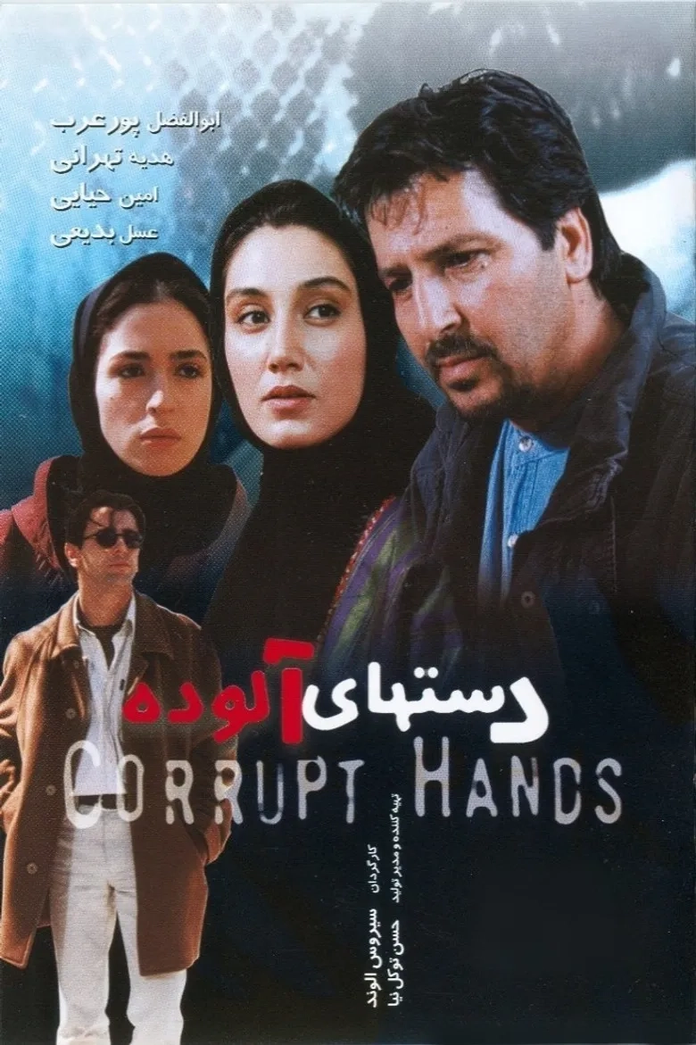 فیلم دست های آلوده (Corrupt Hands)