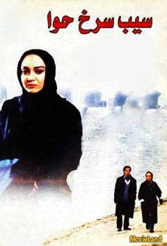 سیب سرخ حوا ۱۳۷۸