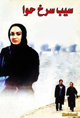 سیب سرخ حوا ۱۳۷۸