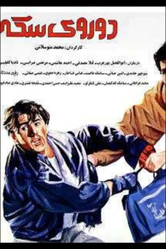 دو روی سکه ۱۳۷۱