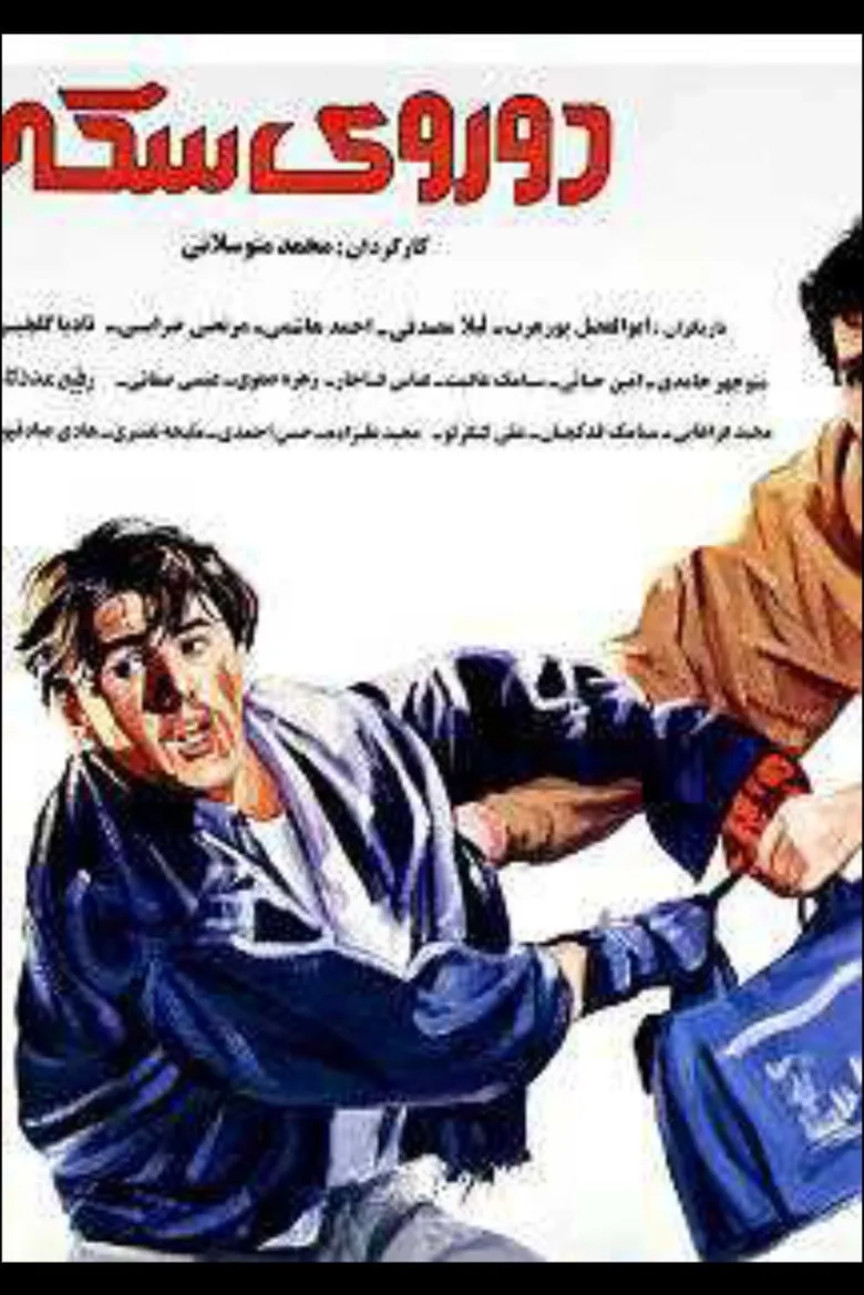 فیلم دو روی سکه (Two Faces of the Coin 1992)