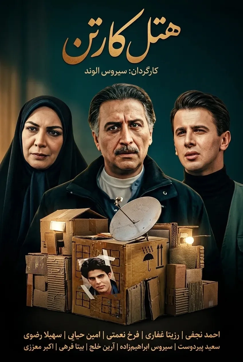 فیلم هتل کارتن (Cardboard Hotel 1997)