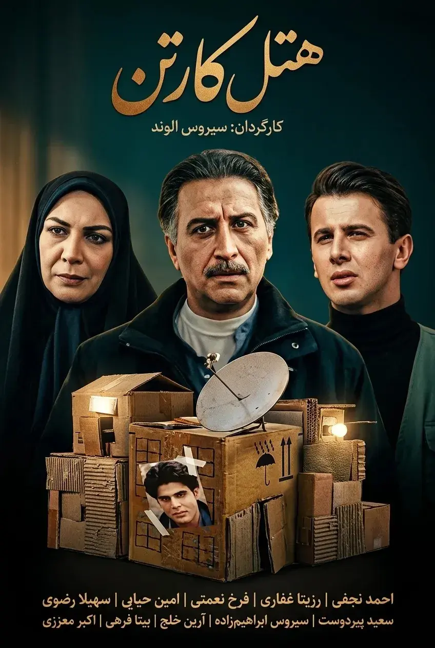 فیلم هتل کارتن (Cardboard Hotel 1997)