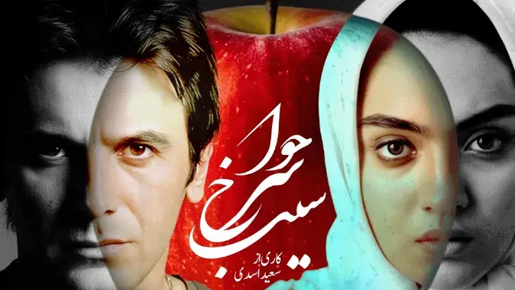 فیلم سیب سرخ حوا (Eve's Red Apple 1999)