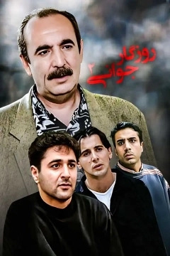 روزگار جوانی ۱۳۷۷