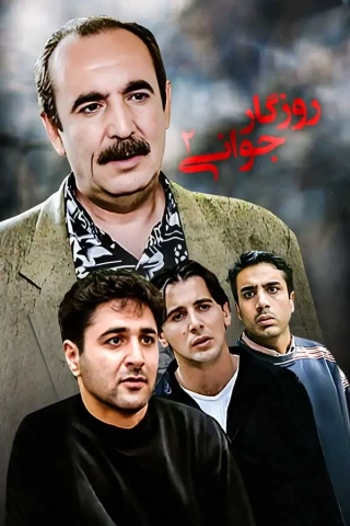 روزگار جوانی ۱۳۷۷