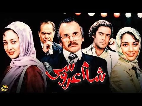 فیلم شام عروسی (Wedding Dinner 2006)