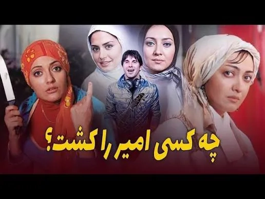 فیلم چه کسی امیر را کشت؟ (Who Killed Amir? - 2006)