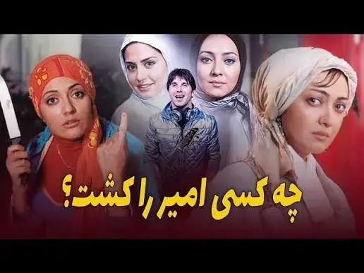 فیلم چه کسی امیر را کشت؟ (Who Killed Amir? - 2006)