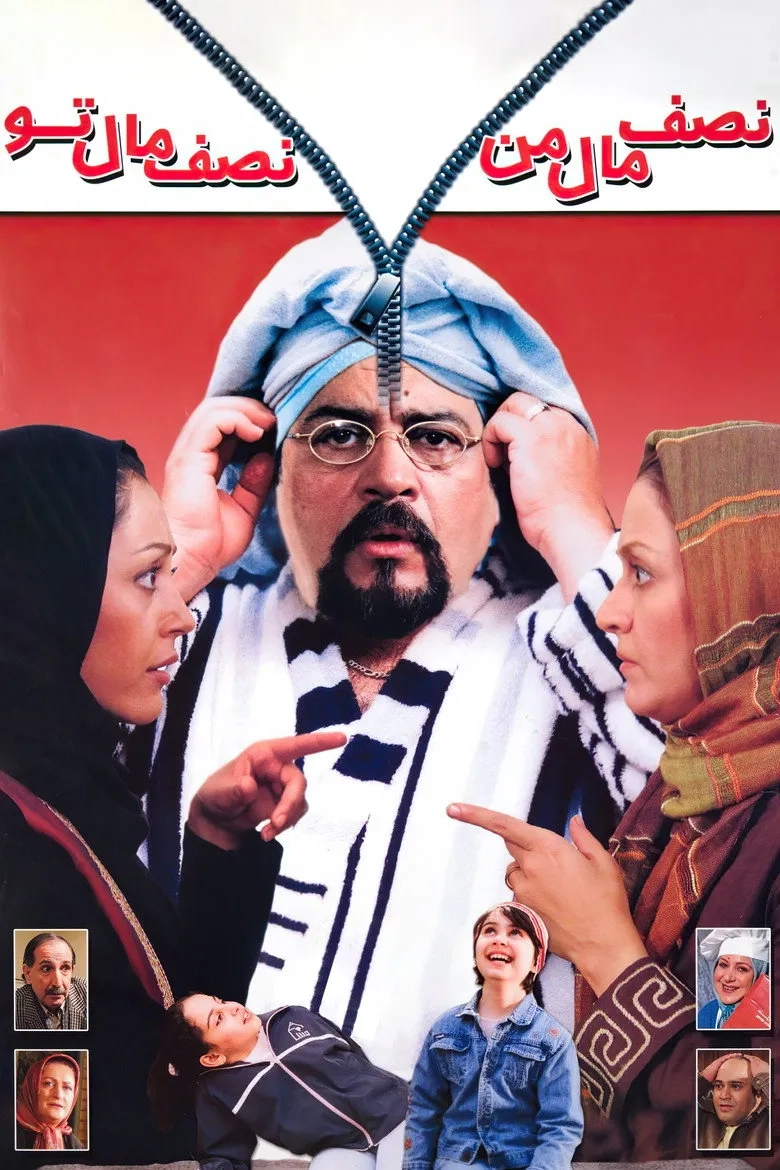 نصف مال من نصف مال تو ۱٣٨۵