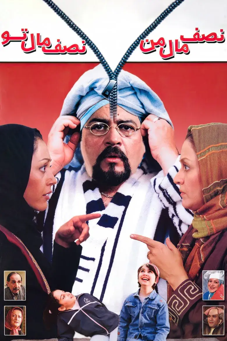 نصف مال من نصف مال تو (Half Mine, Half Yours 2006)