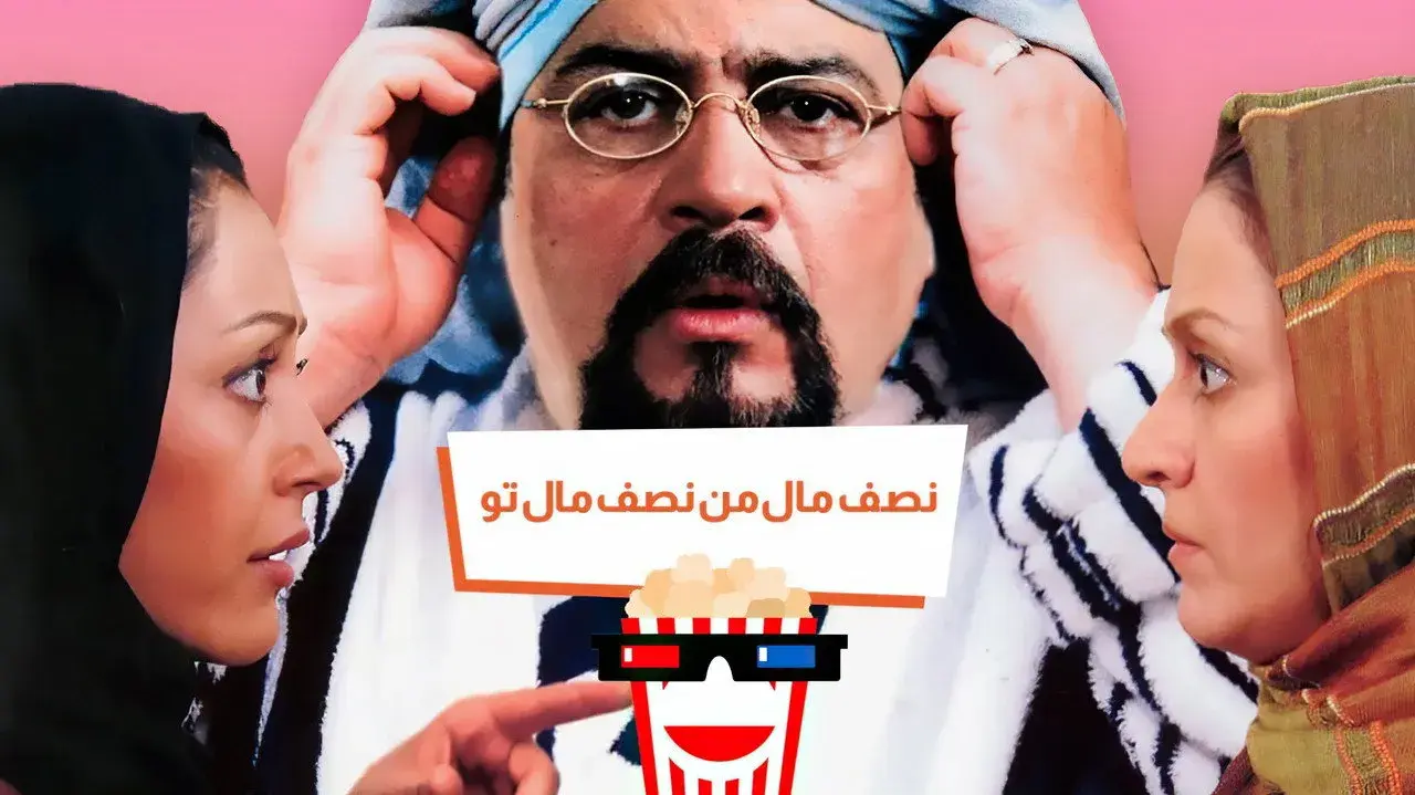 نصف مال من نصف مال تو (Half Mine, Half Yours 2006)