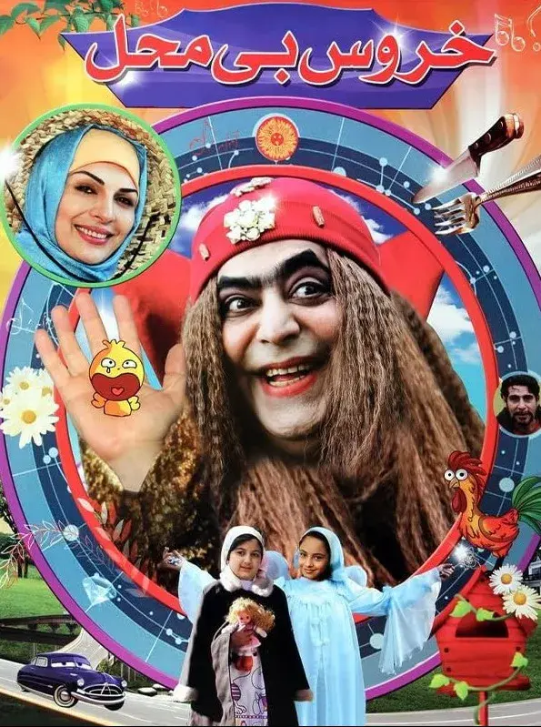 خروس بی محل ۱۳۸۸