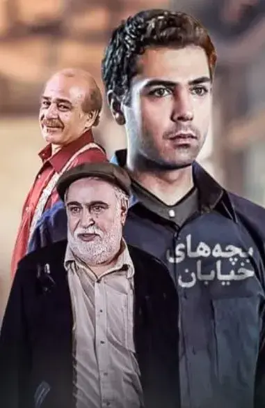 بچه های خیابان ١٣٨٢