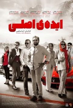 ایده اصلی ۱۳۹۷