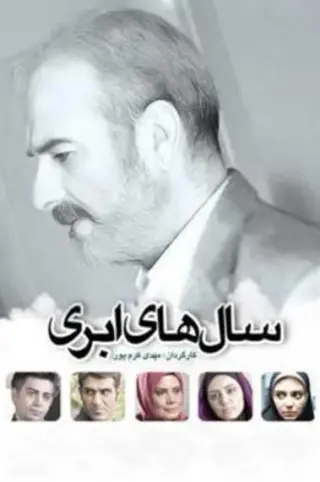 سال های ابری ۱۳۹۳