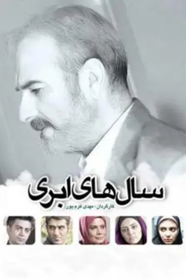 سریال سال های ابری ۱۳۹۳