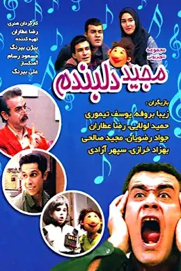 سریال مجید دلبندم ۱۳۷۷