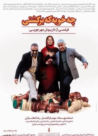 چه خوبه که برگشتی ۱۳۹۲