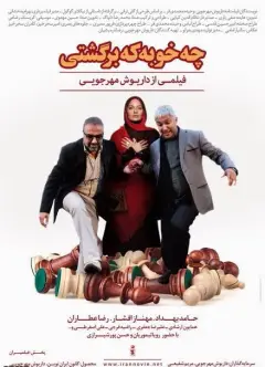 چه خوبه که برگشتی ۱۳۹۲