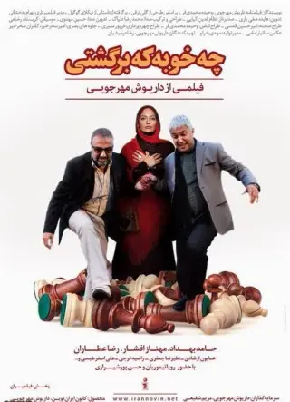 چه خوبه که برگشتی ۱۳۹۲