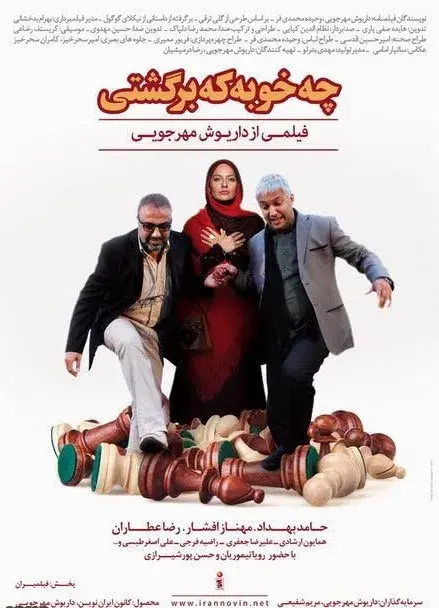 چه خوبه که برگشتی ۱۳۹۲