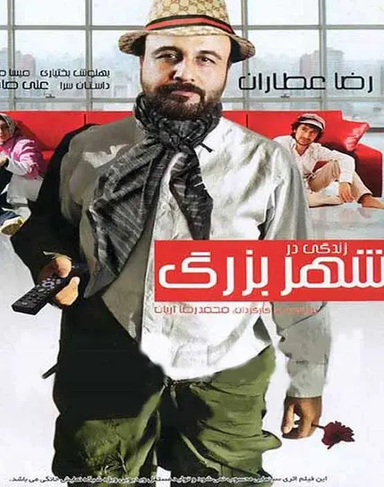 زندگی در شهر بزرگ ۱۳۹۱