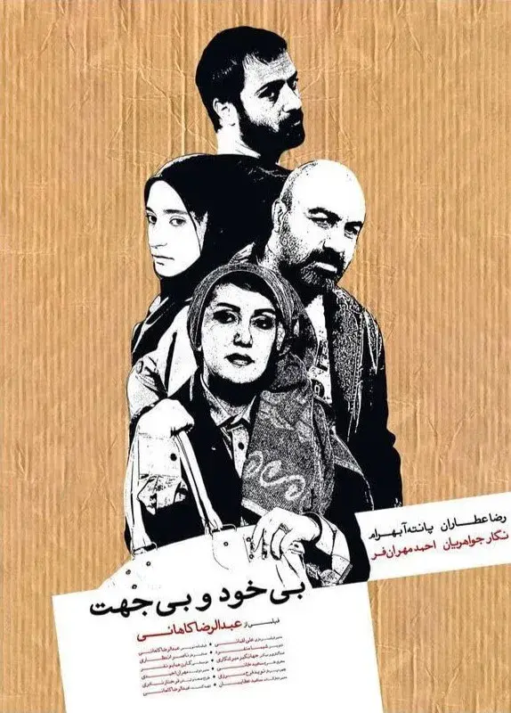 بی خود و بی جهت ۱۳۹۰