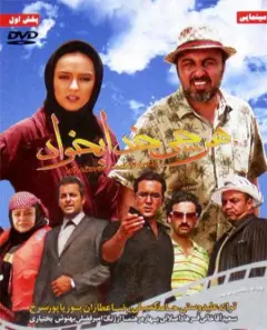 هر چی خدا بخواد ۱۳۸۹