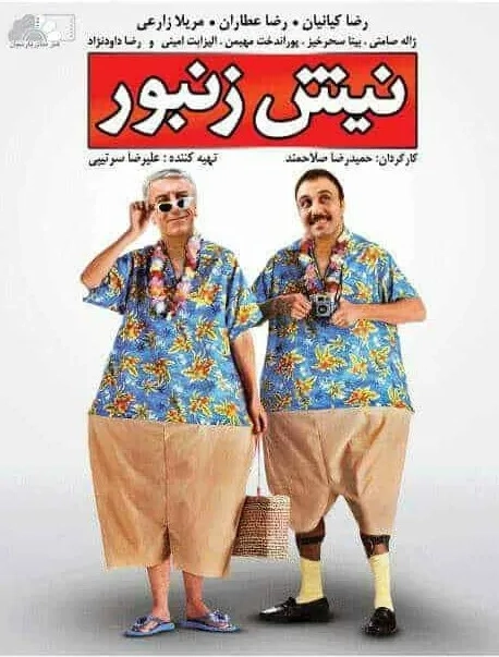 فیلم نیش زنبور (Bee's Sting 2009)
