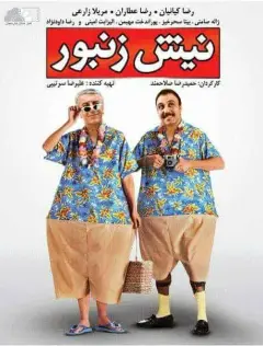 نیش زنبور ۱۳۸۸